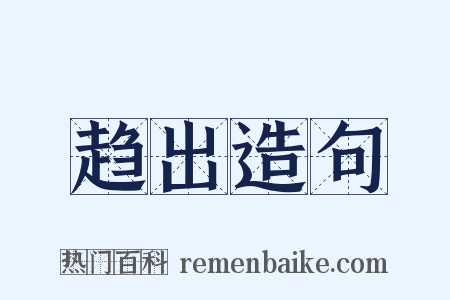 趋出造句是什么意思的图片